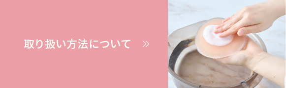 取り扱い方法について