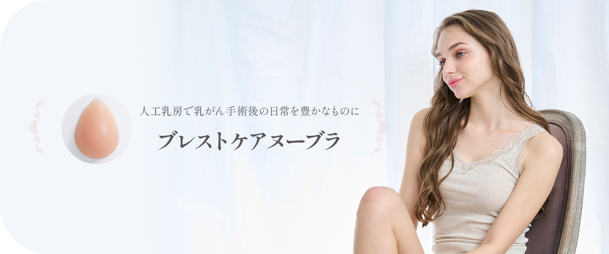 乳がん術後の女性のためのブレストケアヌーブラ