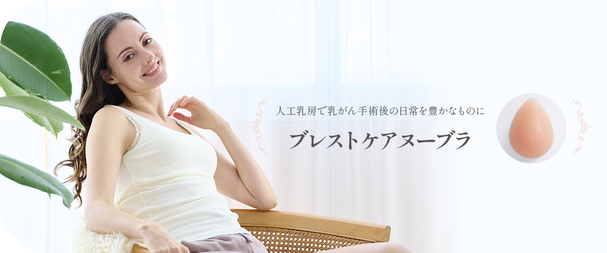 人工乳房で乳がん手術後の日常を豊かなものに ブレストケアヌーブラ
