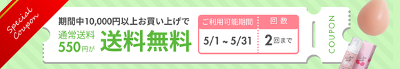 「送料無料クーポン」が適用されるキャンペーン開催中！期間：4/1（火）0:00～4/30（水）23:59 対象：10,000円以上お買い上げの会員様　回数：2回まで