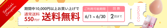 「送料無料クーポン」が適用されるキャンペーン開催中！期間：4/1（火）0:00～4/30（水）23:59 対象：10,000円以上お買い上げの会員様　回数：2回まで