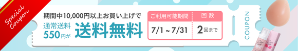 送料無料クーポン　期間：7/1（火）0:00～7/31（木）23:59 対象：10,000円以上お買い上げ　回数：2回まで