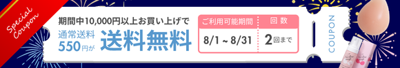 送料無料クーポン　期間：7/1（火）0:00～7/31（木）23:59 対象：10,000円以上お買い上げ　回数：2回まで