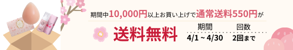 「送料無料クーポン」が適用されるキャンペーン開催中！ 対象：10,000円以上お買い上げの会員様　回数：2回まで