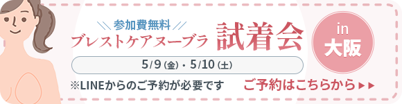 ブレストケアヌーブラ試着会in大阪 5/9（金）・ 5/10（土） 参加費無料