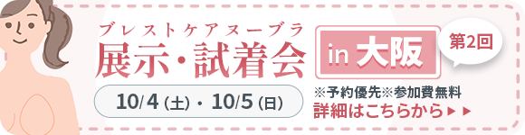 ブレストケアヌーブラ展示・試着会 in OSAKA 第2回 詳細はこちらから
