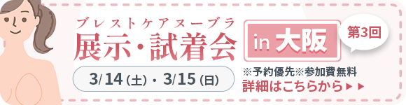 ブレストケアヌーブラ展示・試着会 in OSAKA 第3回 詳細はこちらから