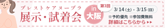 ブレストケアヌーブラ展示・試着会 in OSAKA 第3回 詳細はこちらから