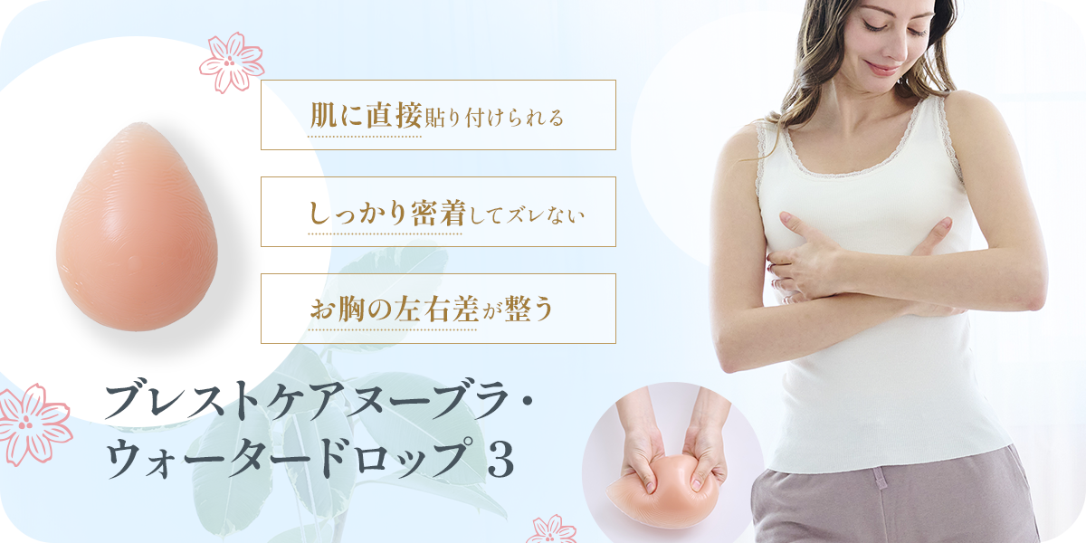 乳がんパッド/人工乳房】ブレストケアヌーブラ・ウォータードロップ3