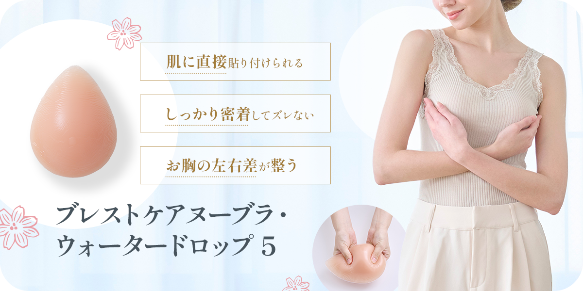 ブレストケアヌーブラ・ウォータードロップ5　肌に直接貼り付けられる　しっかり密着してズレない　お胸の左右差が整う