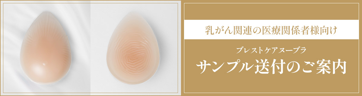 ブレストケアヌーブラ　サンプル送付のご案内