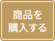 「商品を購入する」ボタン