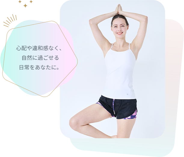 心配や違和感なく、自然に過ごせる日常をあなたに。