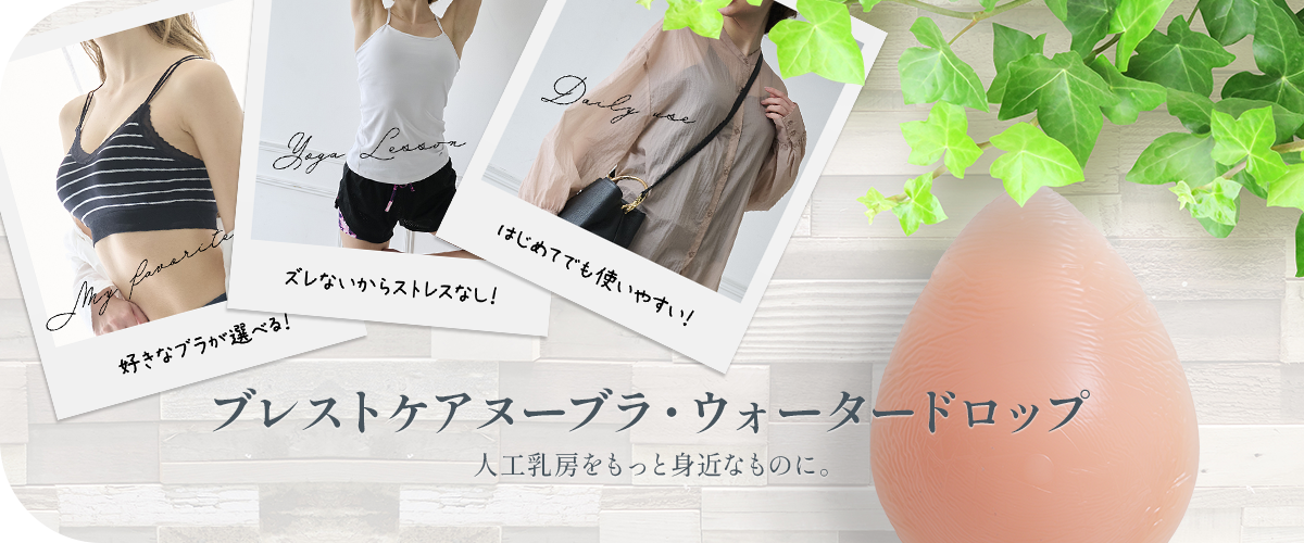 ブレストケアヌーブラ・ウォータードロップ 人工乳房をもっと身近なものに。好きなブラが選べる！ズレないからストレスなし！はじめてでも使いやすい！