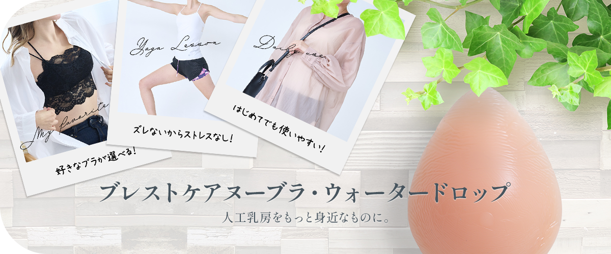 ブレストケアヌーブラ・ウォータードロップ 人工乳房をもっと身近なものに。好きなブラが選べる！ズレないからストレスなし！はじめてでも使いやすい！